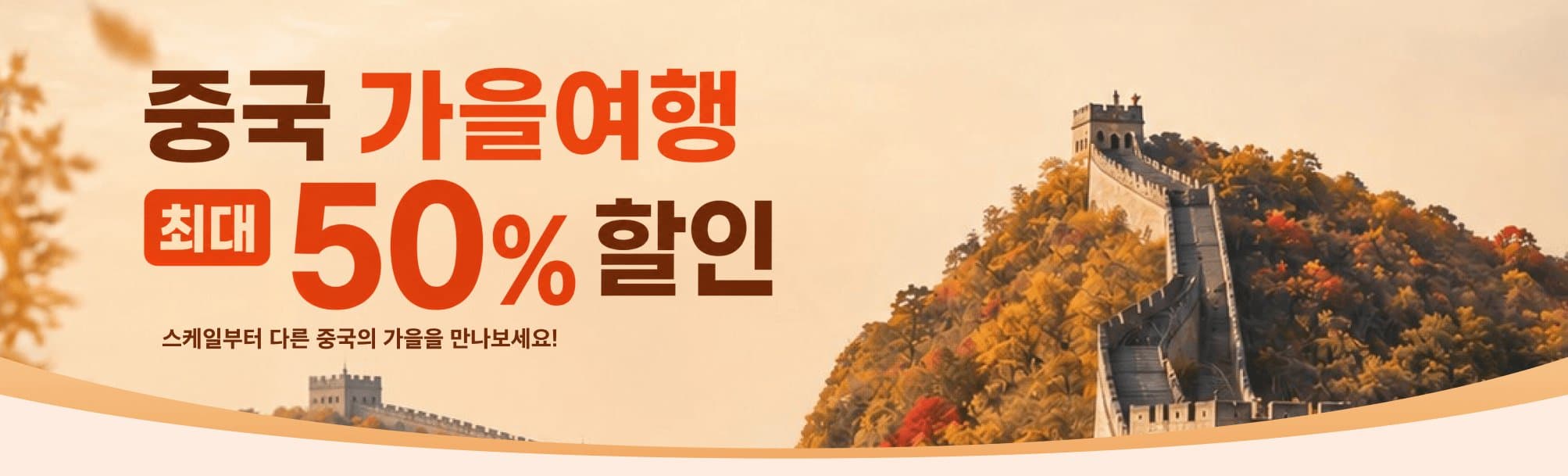 HopeGoo 중국 가을여행 최대 50% 할인