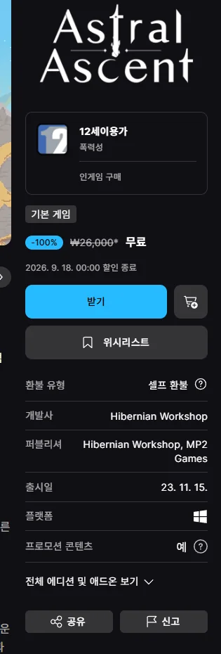 아스트랄 어센트 에픽게임즈 무료 가격 정보