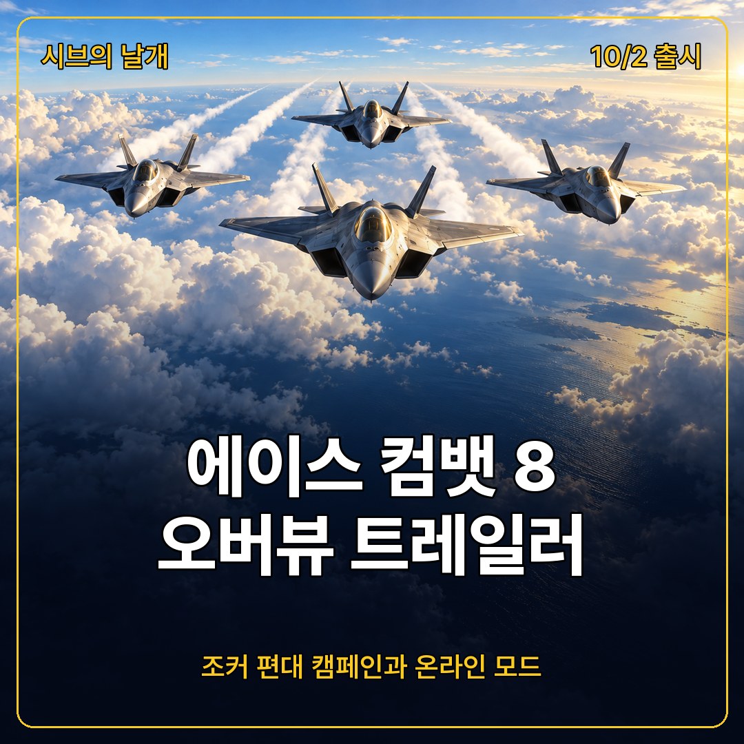 에이스 컴뱃 8 시브의 날개 오버뷰 트레일러 정리, 조커 편대 캠페인부터 에이스 컴뱃 온라인 4개 모드까지