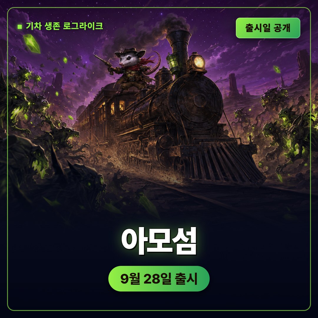 아모섬 9월 28일 출시일 공개, 기차 방어 로그라이크 핵심 정리