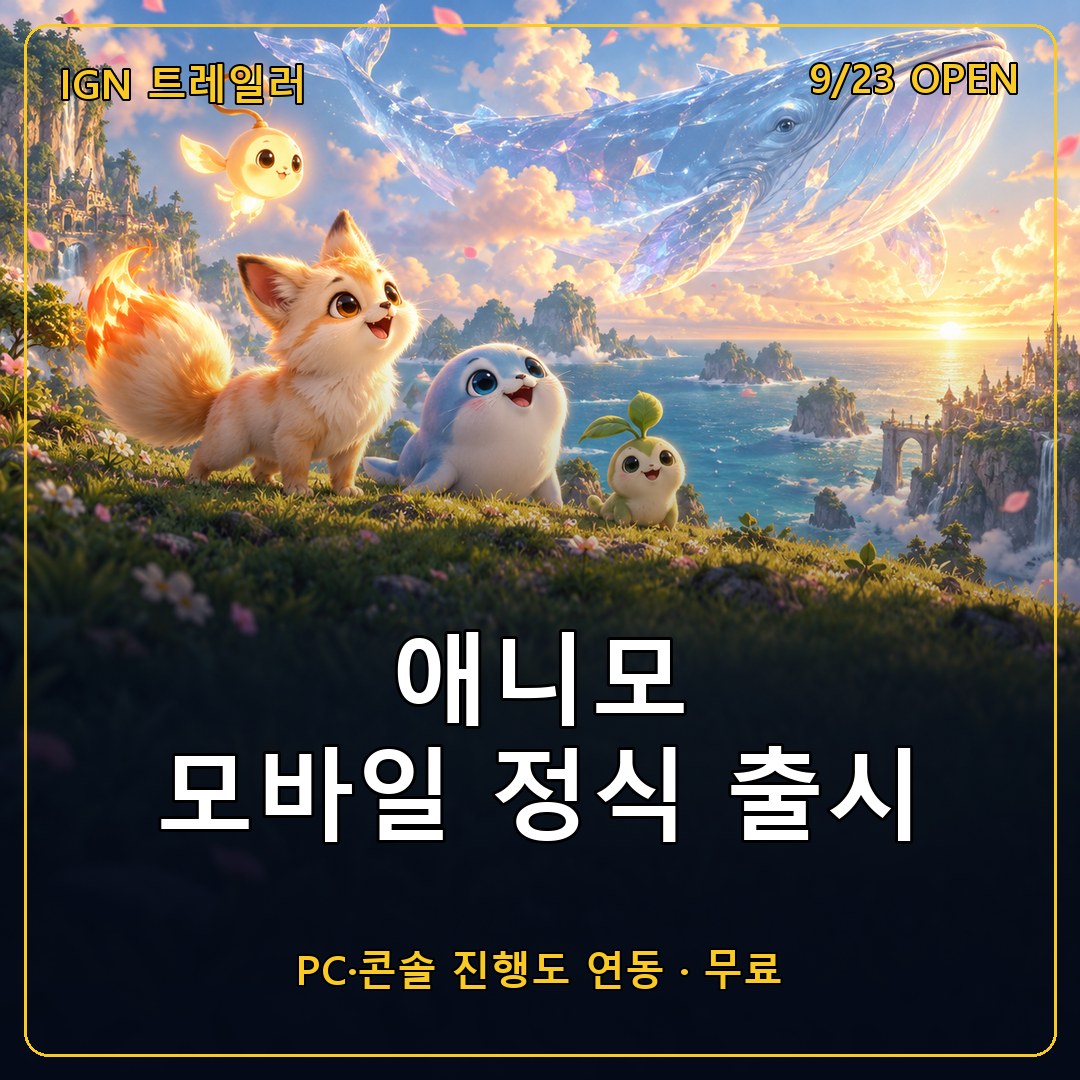 애니모 모바일 정식 출시, 무료 몬스터 포획 오픈월드 RPG를 스마트폰에서 PC·콘솔 진행도 그대로 이어간다