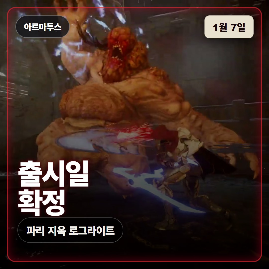 아르마투스 2027년 1월 7일 출시일 공개, 스팀 정보와 트레일러 장면 정리