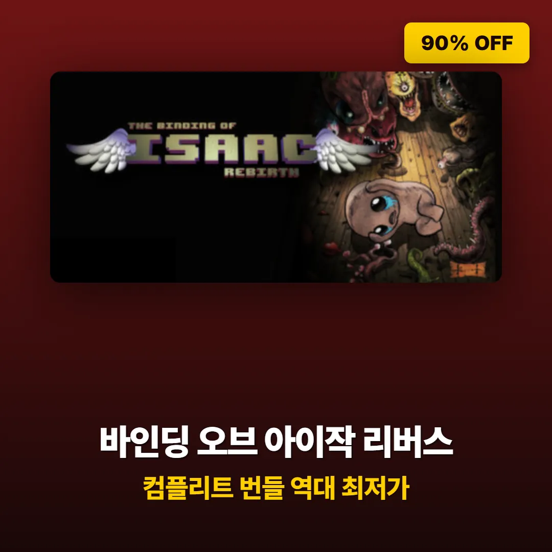 바인딩 오브 아이작 리버스 컴플리트 번들 스팀 역대 최저가 90% 할인