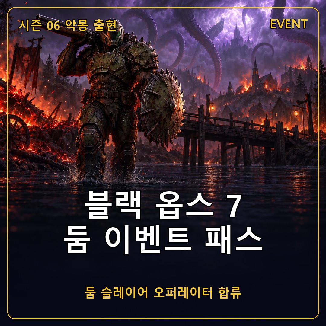 블랙 옵스 7 둠 이벤트 패스 시작, 둠 슬레이어 오퍼레이터와 크루시블·BFG 보상 20종