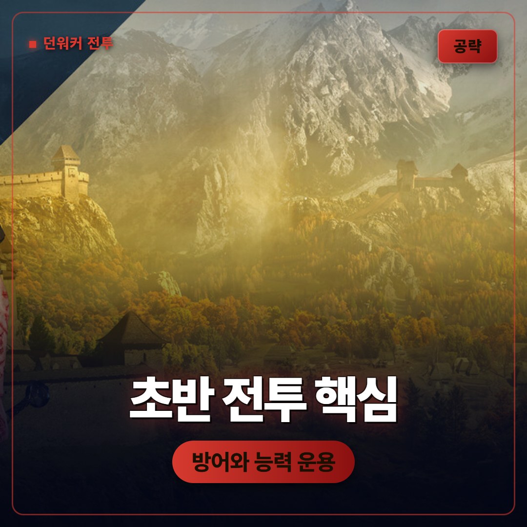 더 블러드 오브 던워커 초반 전투 공략, 방어와 능력 운용 핵심