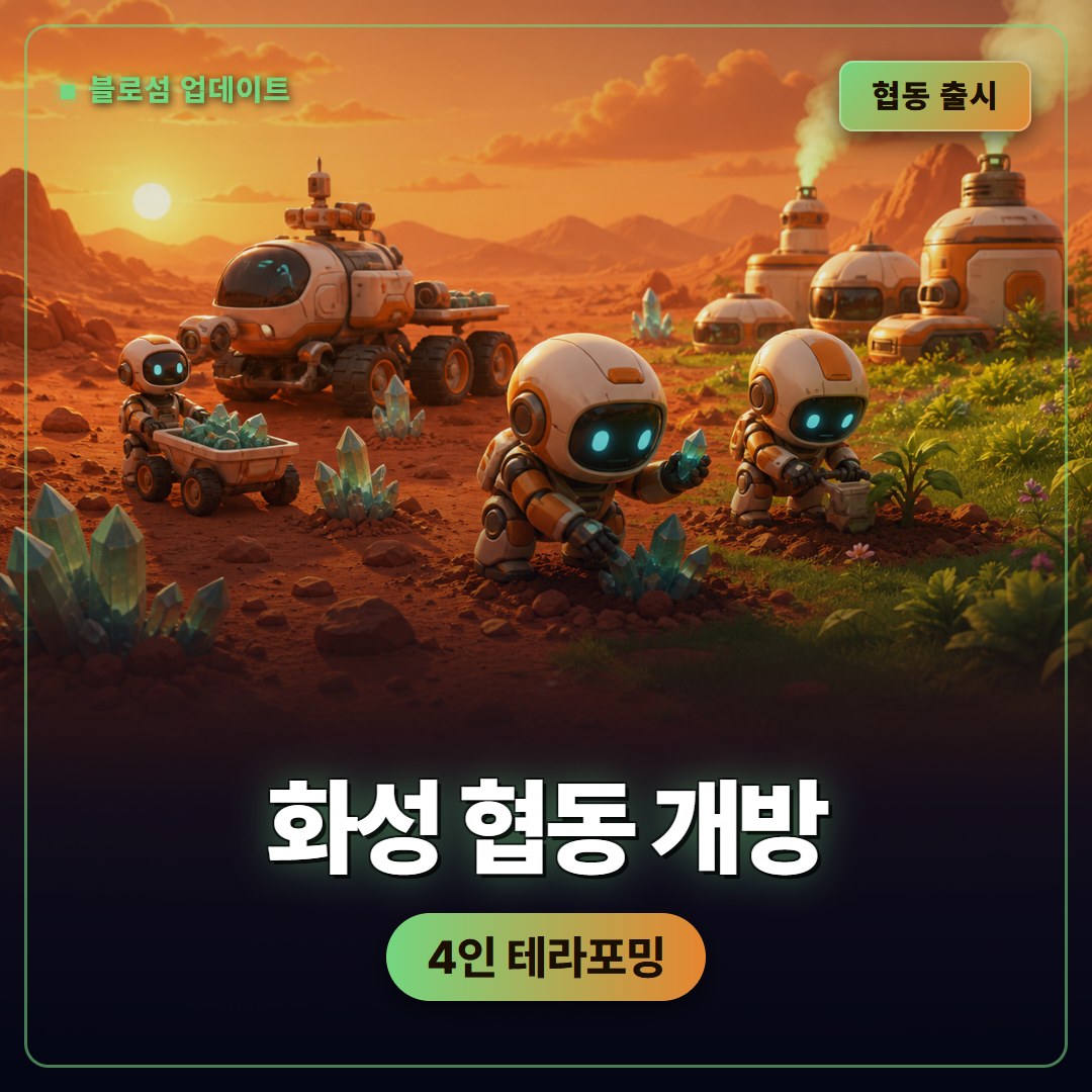 블로섬 더 시드 오브 라이프, 화성 협동 업데이트 정리