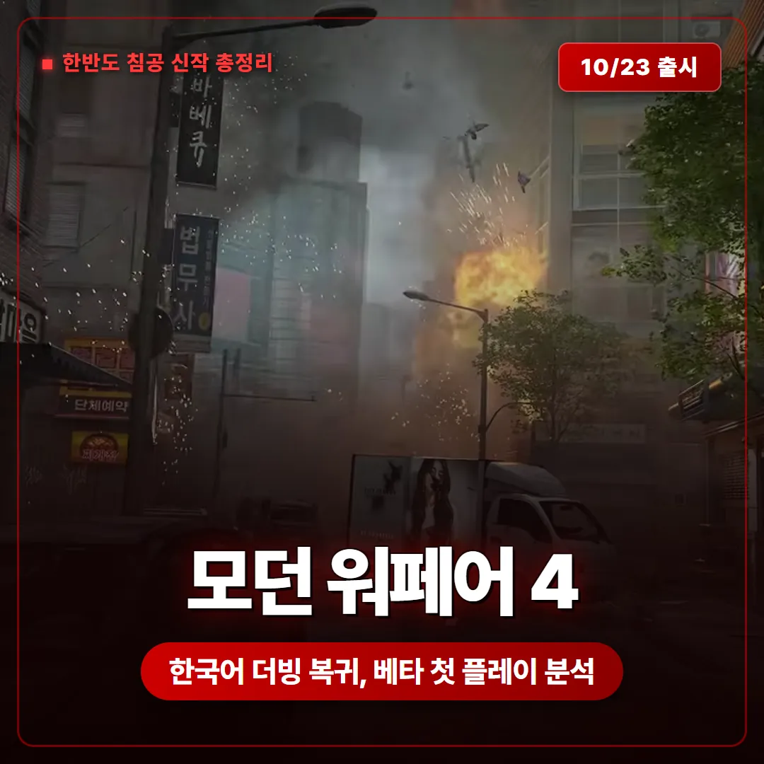 콜 오브 듀티: 모던 워페어 4 총정리