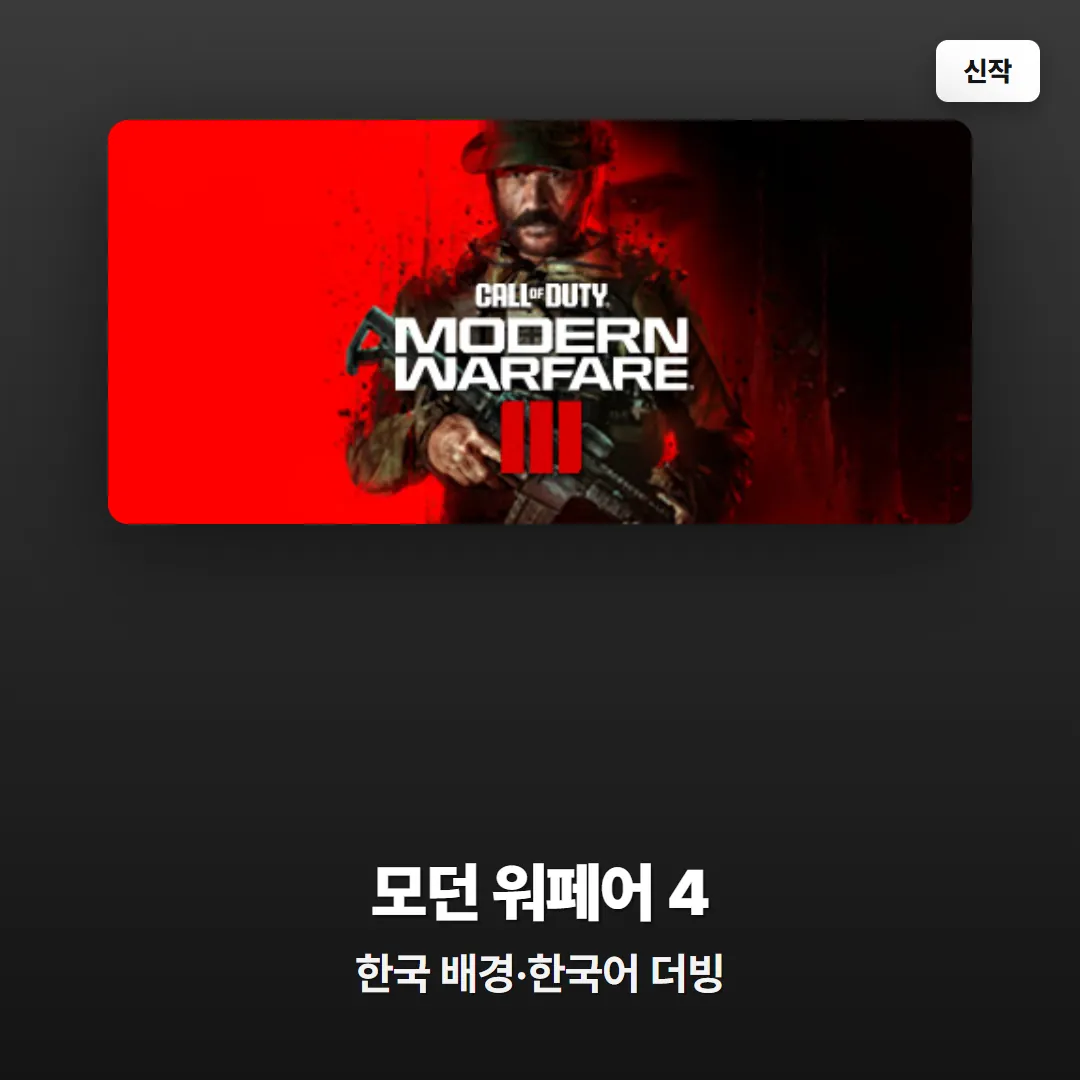 콜 오브 듀티 모던 워페어 4 한국 배경, 한국어 더빙 트레일러 공개 신작 소식