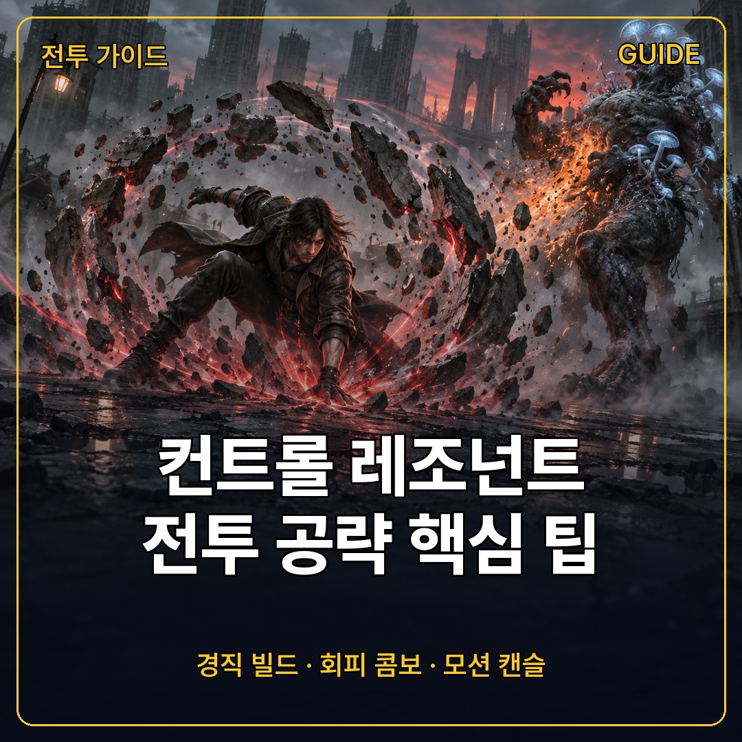 컨트롤 레조넌트 전투 공략, 경직 빌드와 회피 콤보 유지·모션 캔슬 팁