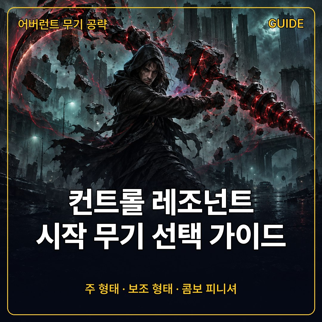 컨트롤 레조넌트 시작 무기 추천, 스트라이크·글레이브·클리브와 콤보 피니셔 조합 가이드