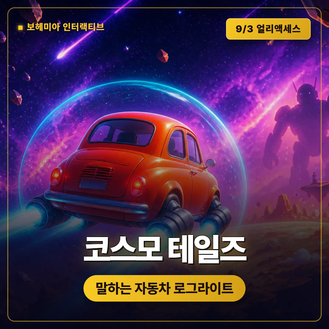 코스모 테일즈 얼리액세스 9월 3일 출시