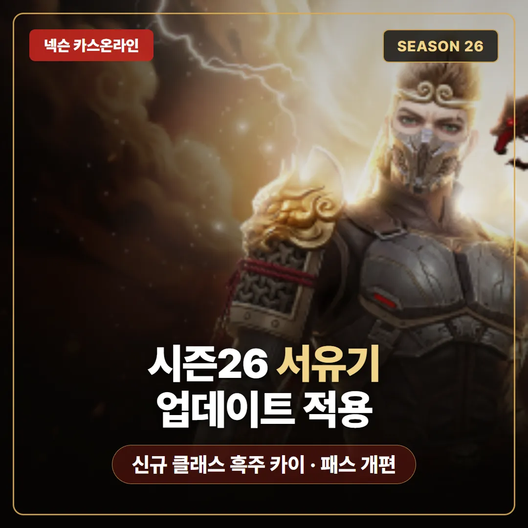 카운터스트라이크 온라인 시즌26 서유기 업데이트 신규 클래스 흑주 카이와 시즌 패스 개편