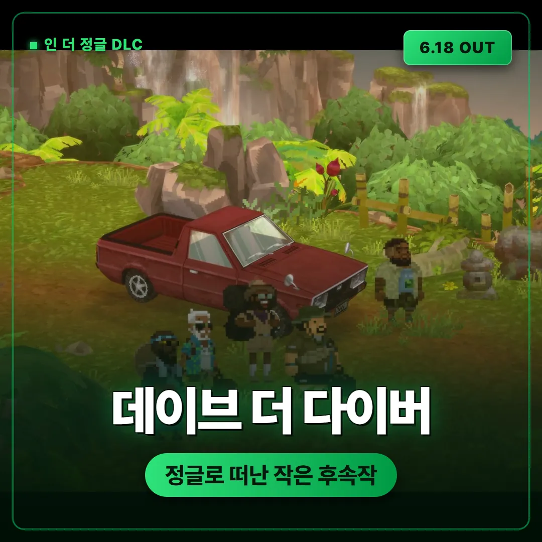 데이브 더 다이버 인 더 정글 DLC 리뷰, 정글로 떠난 작은 후속작