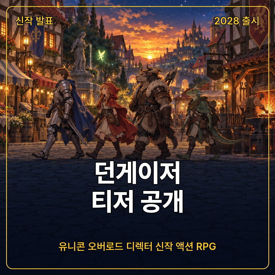 던게이저 티저 공개, 유니콘 오버로드 디렉터 노마 타카후미 신작 액션 RPG 2028년 스팀·PS5·스위치2 출시