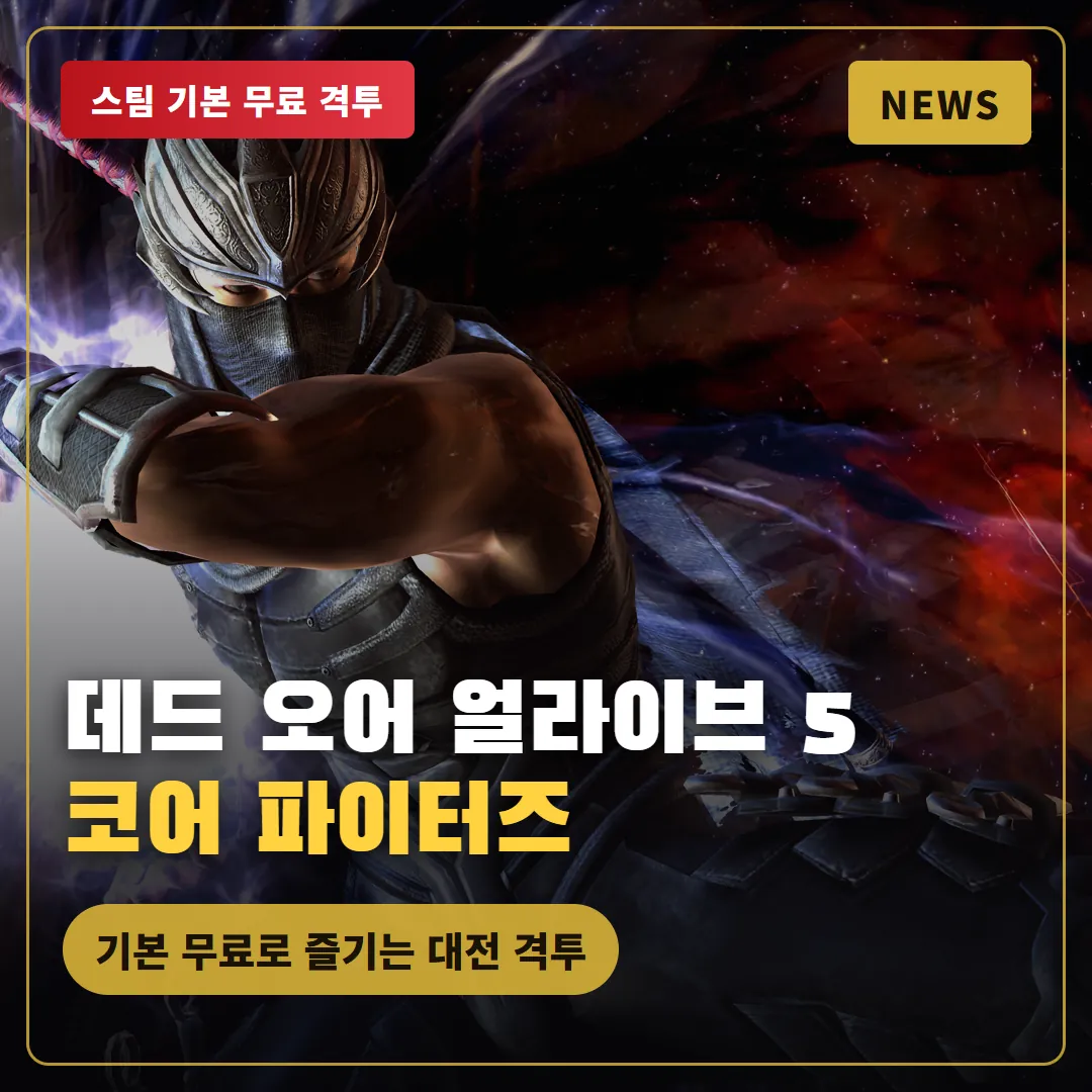 데드 오어 얼라이브 5 라스트 라운드 코어 파이터즈, 기본 무료로 즐기는 본격 대전 격투 게임