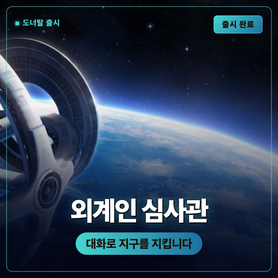 도너탈 출시, 대화로 외계인을 심사하는 새 어드벤처