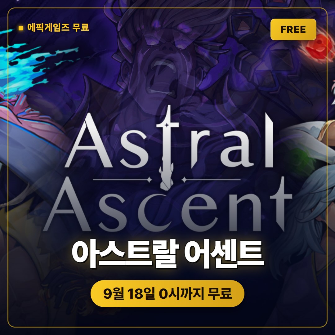 아스트랄 어센트 에픽게임즈 무료 배포, 9월 18일 0시까지