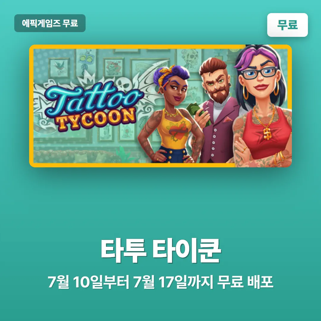 타투 타이쿤 에픽게임즈 무료 배포