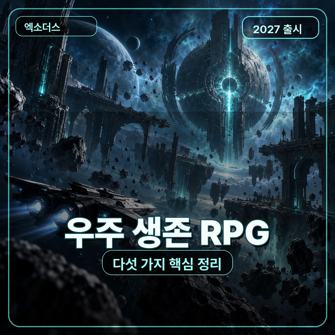 엑소더스 2027 출시 전 알아둘 핵심 정보