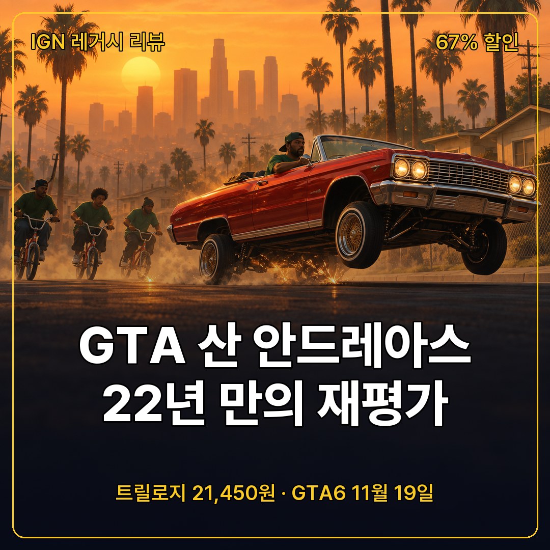 GTA 산 안드레아스 레거시 리뷰, 22년 만에 다시 꺼낸 명작과 트릴로지 데피니티브 에디션 67% 할인
