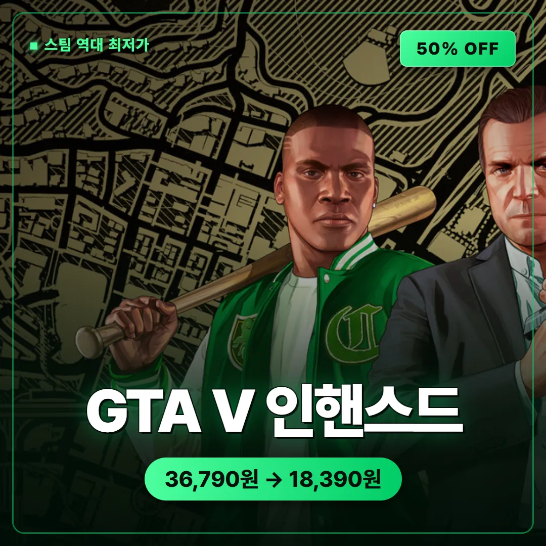 GTA V 인핸스드 스팀 역대 최저가 50% 할인, 지금이 들어갈 타이밍