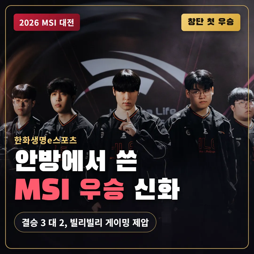 한화생명e스포츠 대전 창단 첫 MSI 우승
