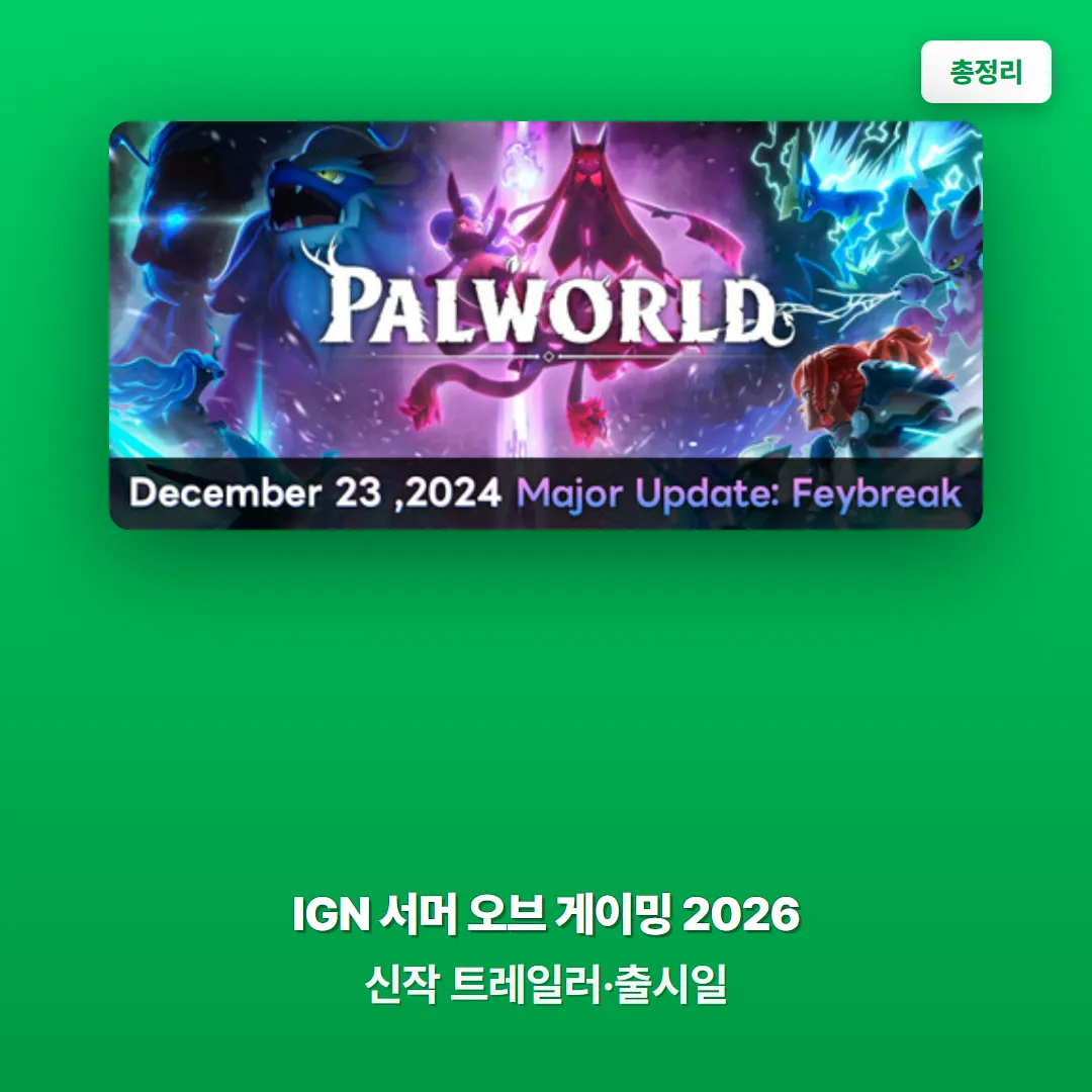 IGN 서머 오브 게이밍 2026 총정리 - 장르별 신작 트레일러와 출시일 한눈에