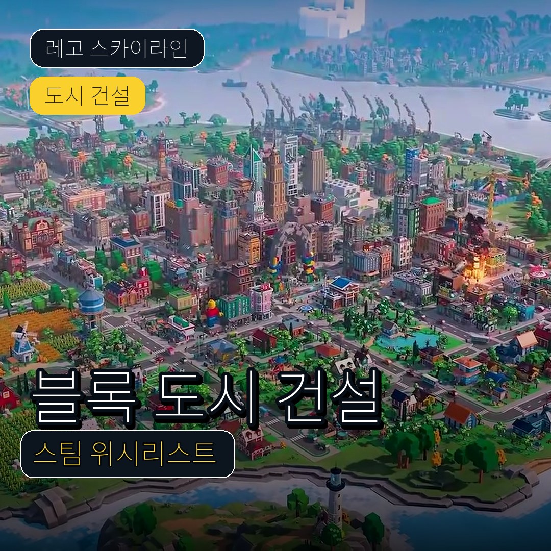 레고 스카이라인 도시 건설 게임 공개