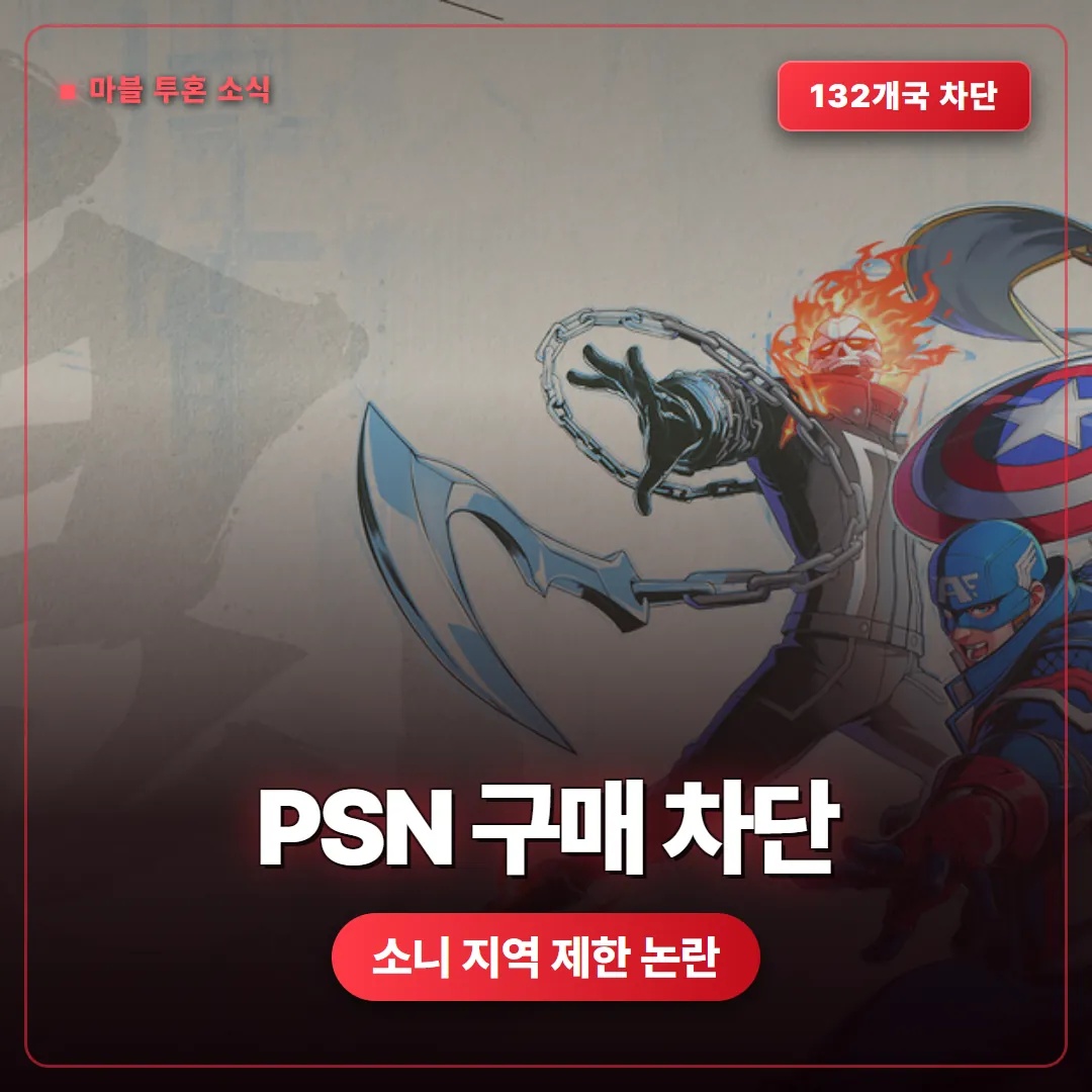 마블 투혼 PSN 미지원 132개국 PC판 구매 차단
