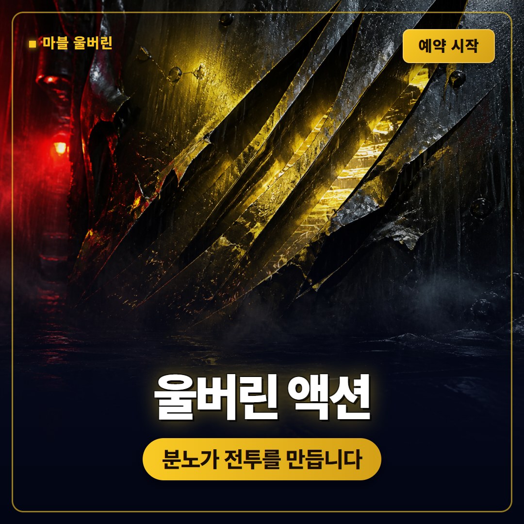 마블 울버린 예약 시작, 분노와 근접 전투가 중심인 PS5 액션