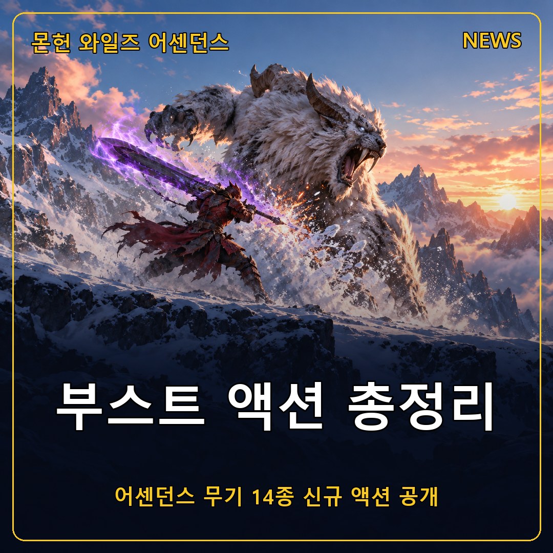 몬스터 헌터 와일즈 어센던스 무기 14종 부스트 액션 총정리, 부스트 브레이서로 달라지는 사냥과 2027년 발매 정보