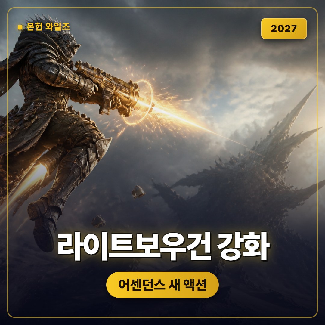몬스터헌터 와일즈 어센던스 라이트보우건 강화 액션 정리