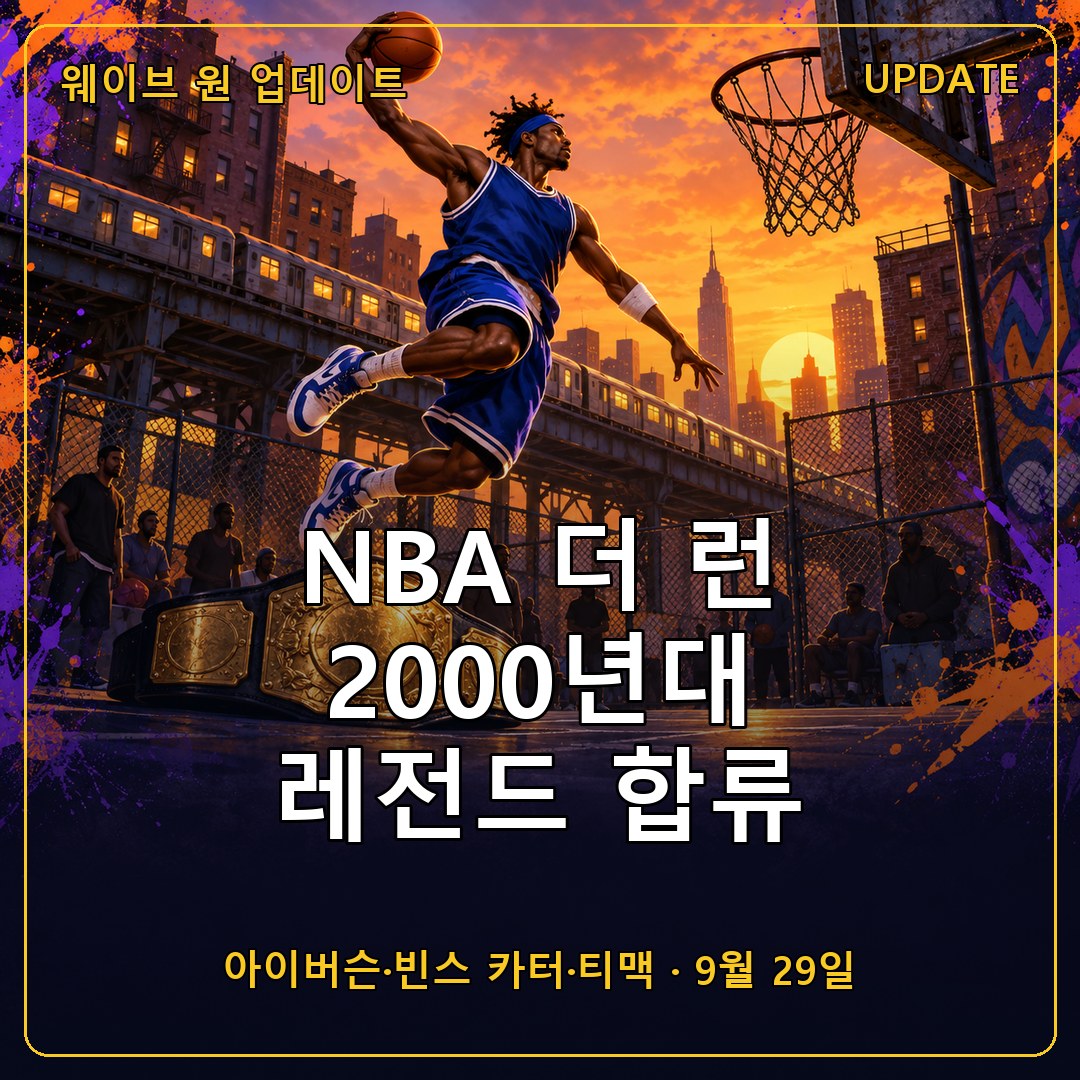 NBA 더 런 웨이브 원 2000년대 레전드 9월 29일 업데이트, 아이버슨·빈스 카터·티맥 합류와 드라이브 캠 추가