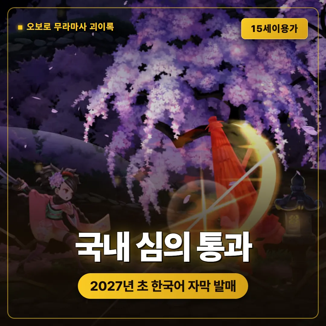 오보로 무라마사 괴이록 국내 심의 통과
