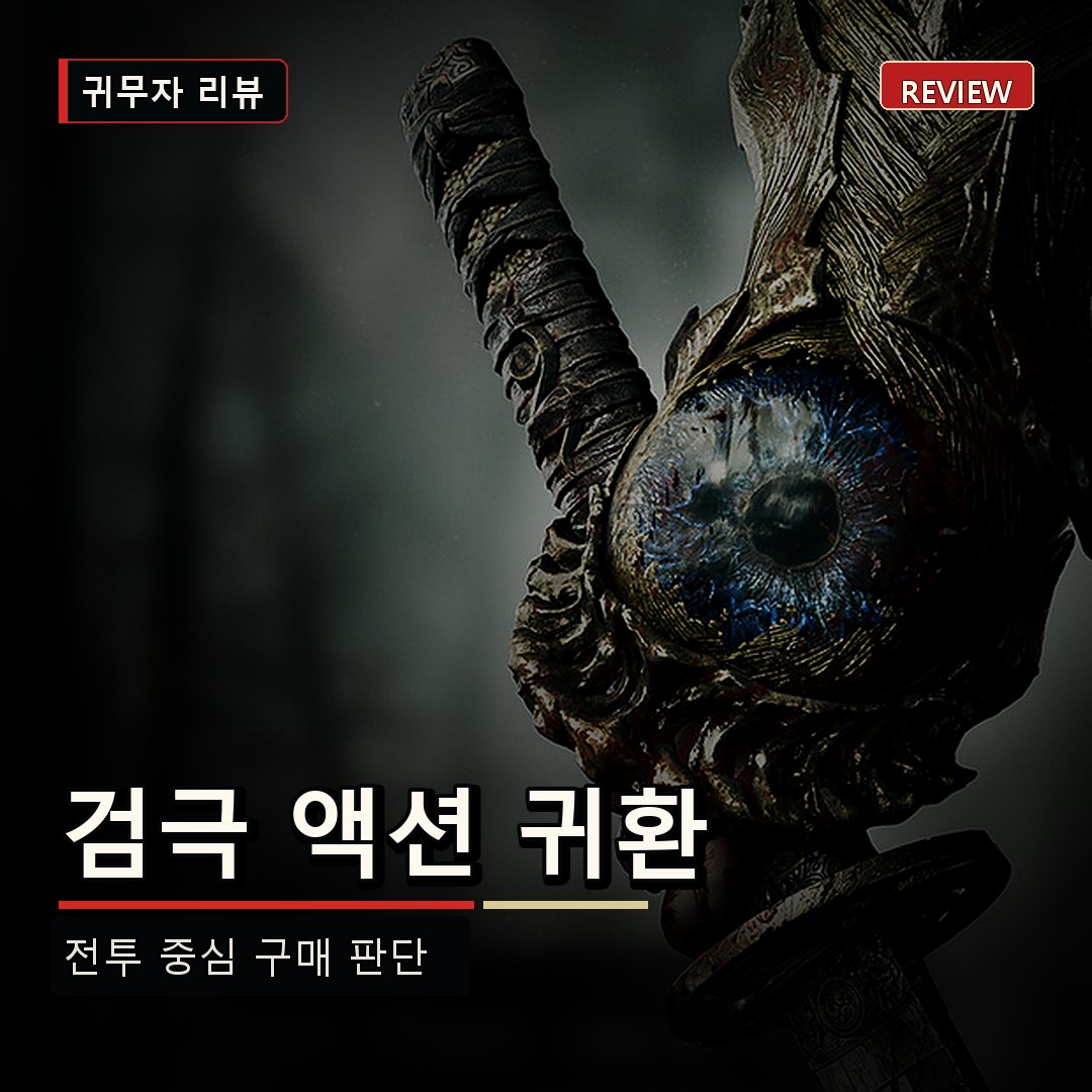 귀무자 웨이 오브 더 소드 리뷰, 검극 액션 귀환과 구매 판단