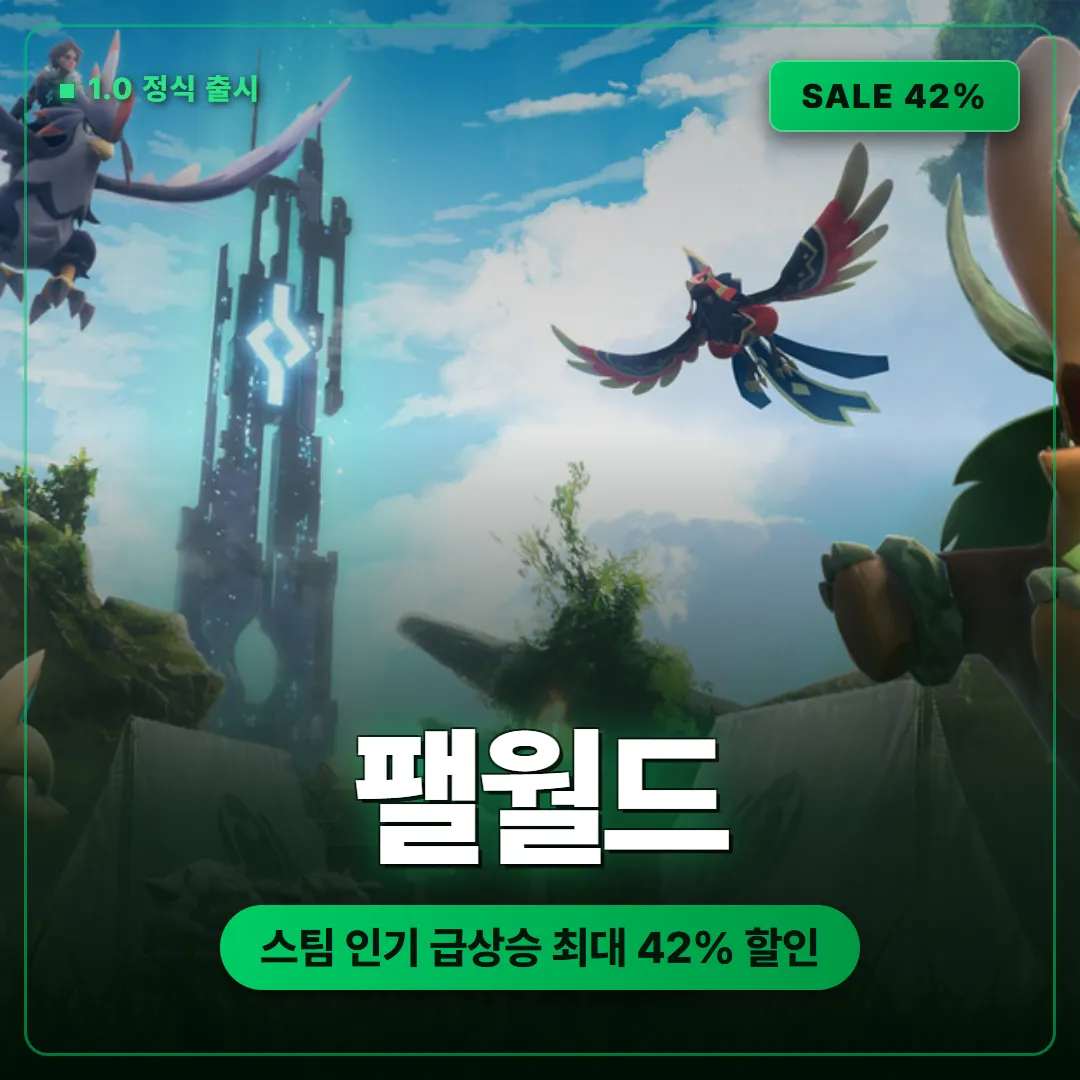 팰월드 1.0 정식 출시 스팀 최대 42퍼센트 할인