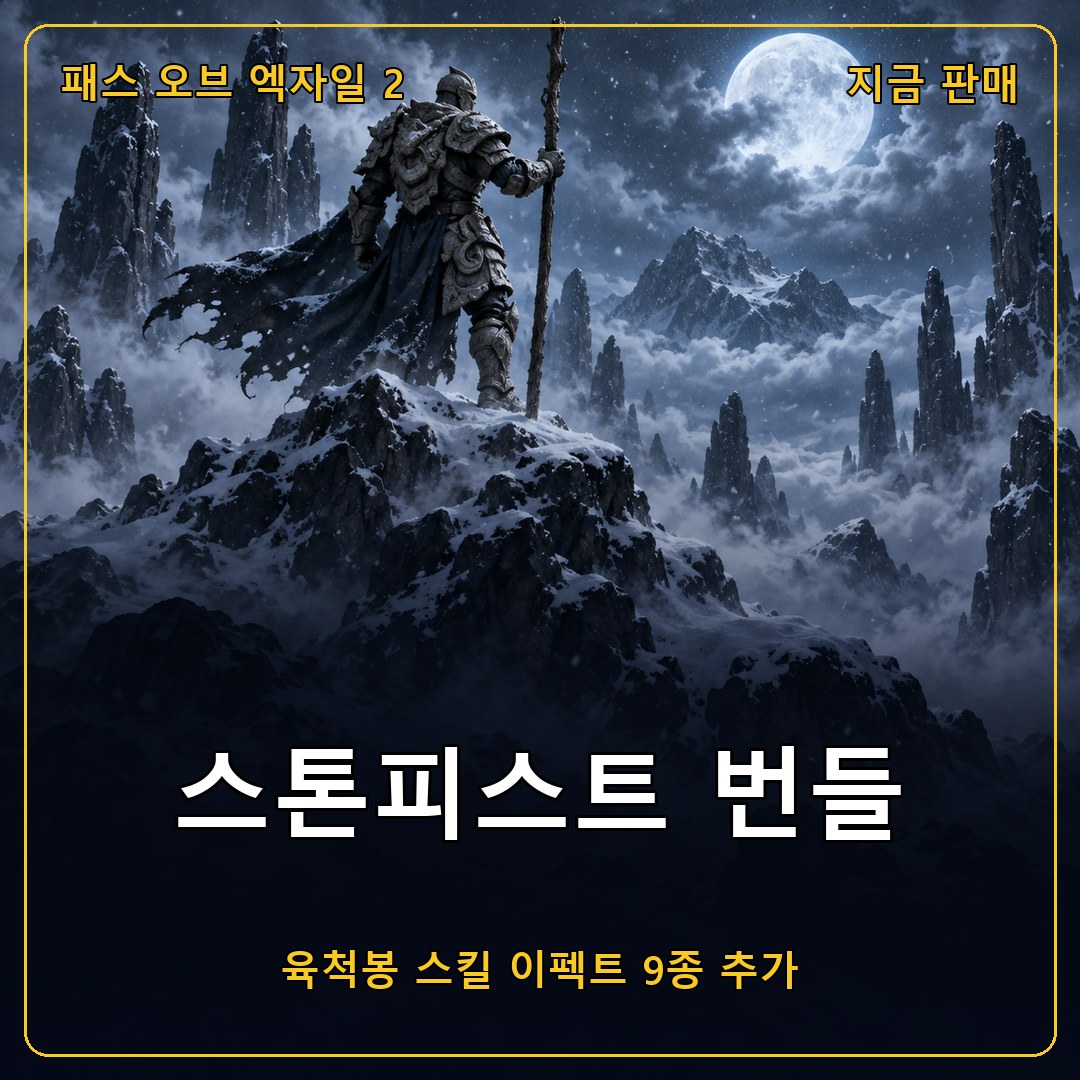 패스 오브 엑자일 2 스톤피스트 번들, 육척봉 이펙트 9종을 담은 돌의 치장 세트