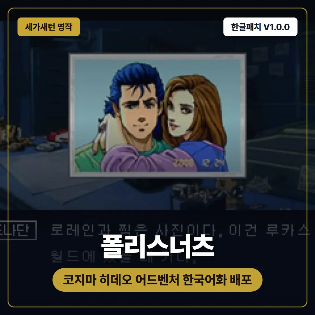 폴리스너츠 한글패치 V1.0.0 배포, 코지마 히데오 세가새턴 명작 한국어로