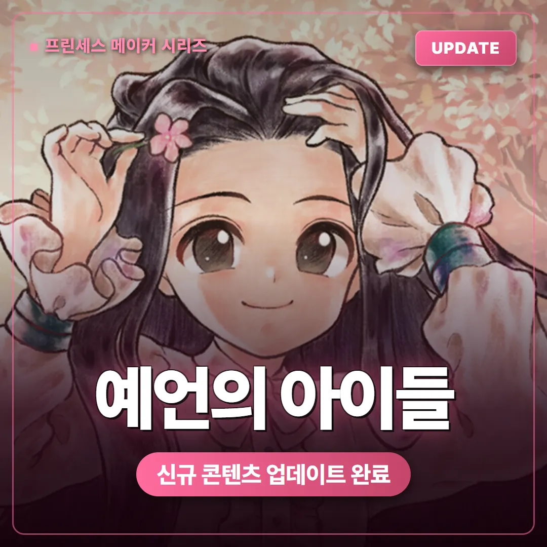 프린세스 메이커 예언의 아이들 콘텐츠 업데이트