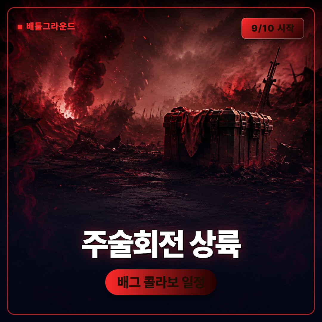 배틀그라운드 주술회전 콜라보, 9월 10일 시작과 보상 정리