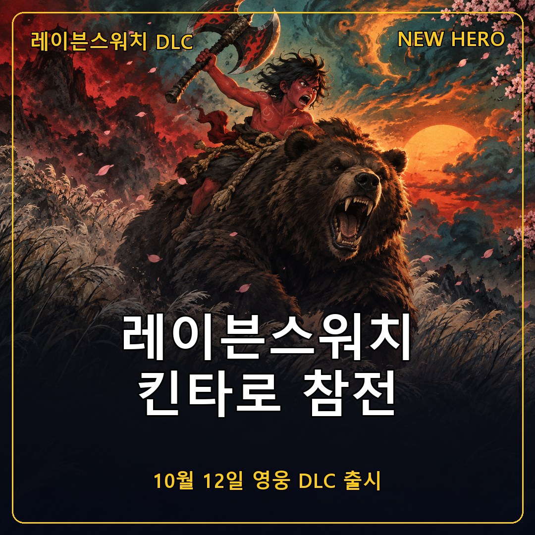 레이븐스워치(Ravenswatch) 신규 영웅 킨타로 DLC 10월 12일 출시, 곰 쿠마와 함께 싸우는 두 가지 전투 방식 정리