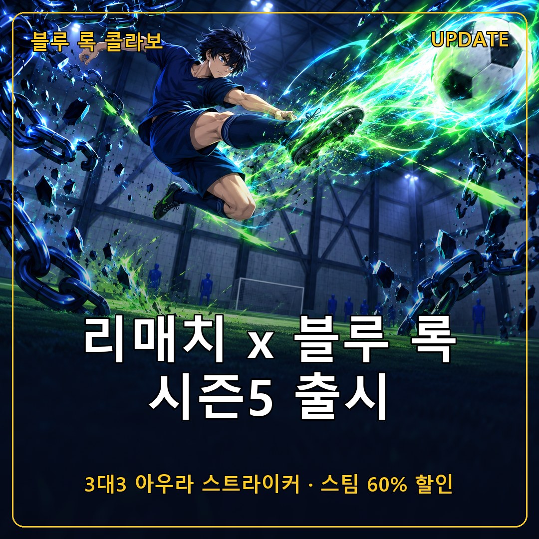 리매치 x 블루 록 콜라보 시즌5 출시, 3대3 아우라 스트라이커 모드와 이사기·나기 스킨, 스팀 60% 할인 12,800원