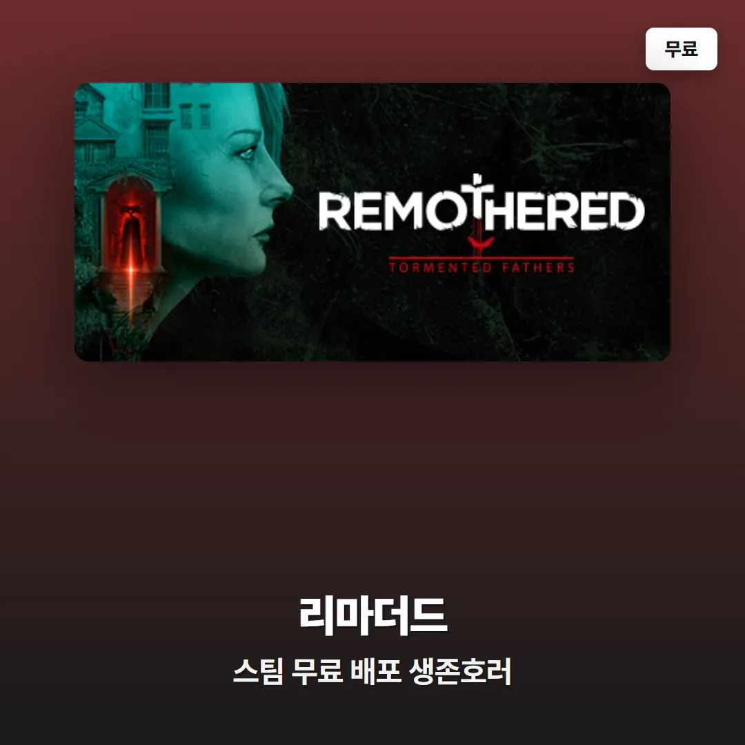 스팀 무료 배포 리마더드 토멘티드 파더즈, 정가 20,500원 생존 호러 영구 소장