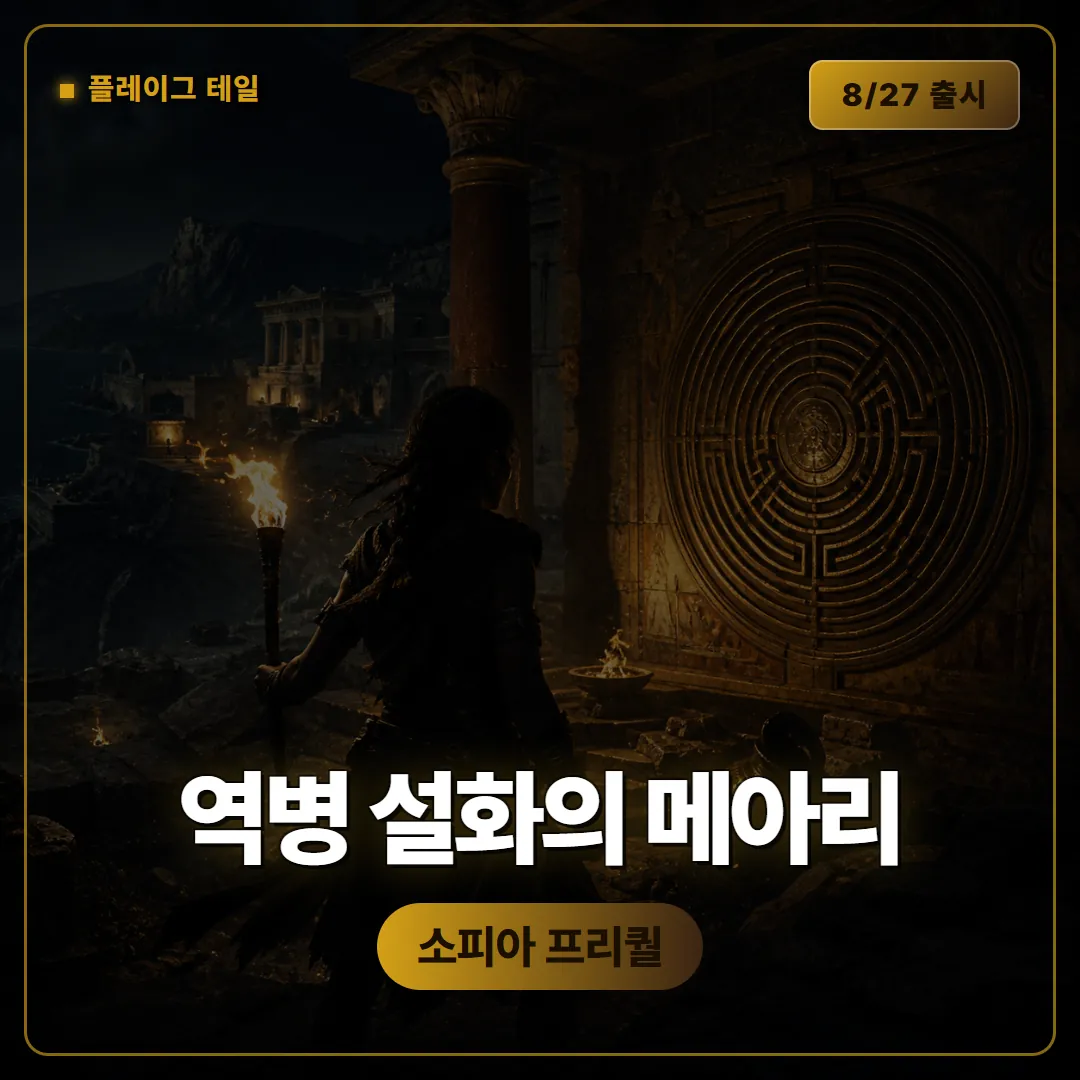 레조넌스: 어 플레이그 테일 레거시, 에코즈 오브 더 패스트 영상으로 보는 소피아 프리퀄