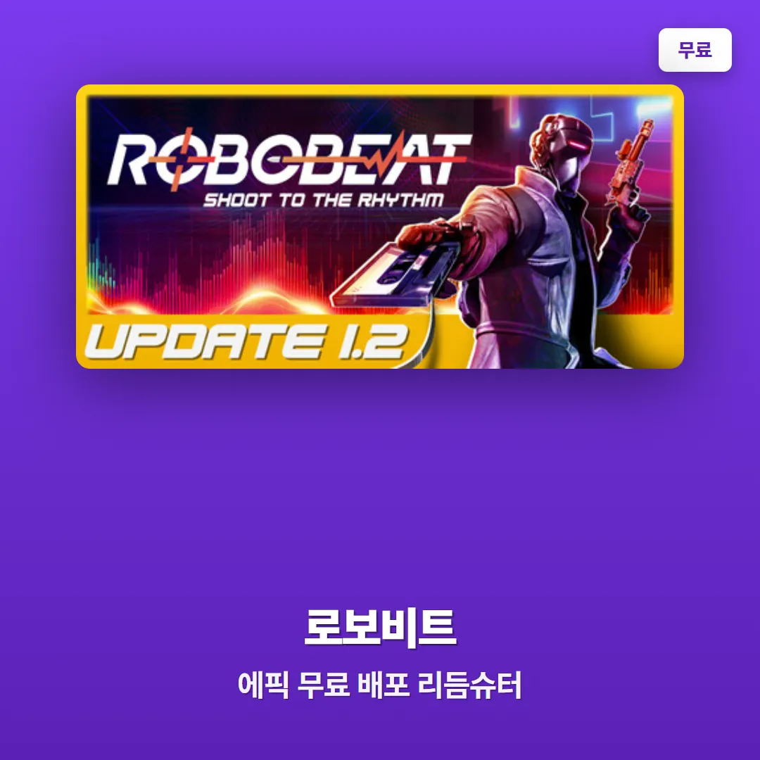 로보비트(ROBOBEAT) 에픽게임즈에서 무료 배포 중, 6월 25일까지