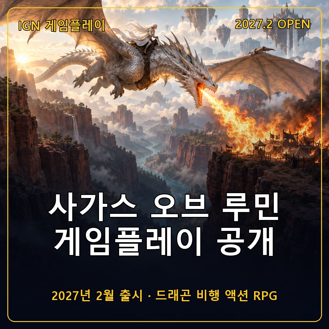 사가스 오브 루민 게임플레이 공개, 드래곤 비행과 지상 전투를 담은 6분 영상과 2027년 2월 출시 정보