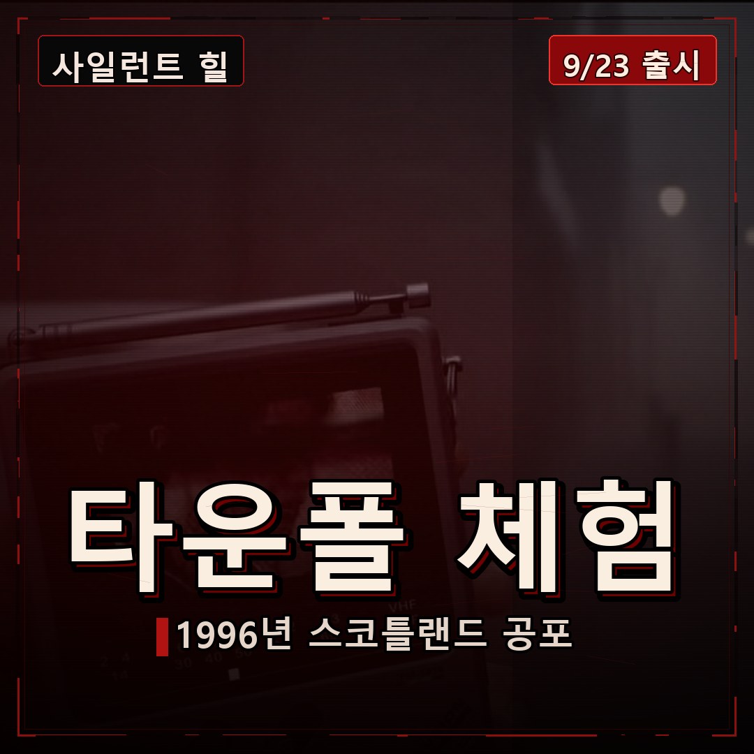 사일런트 힐: 타운폴 게임스컴 체험, 1996년 스코틀랜드 공포가 핵심입니다