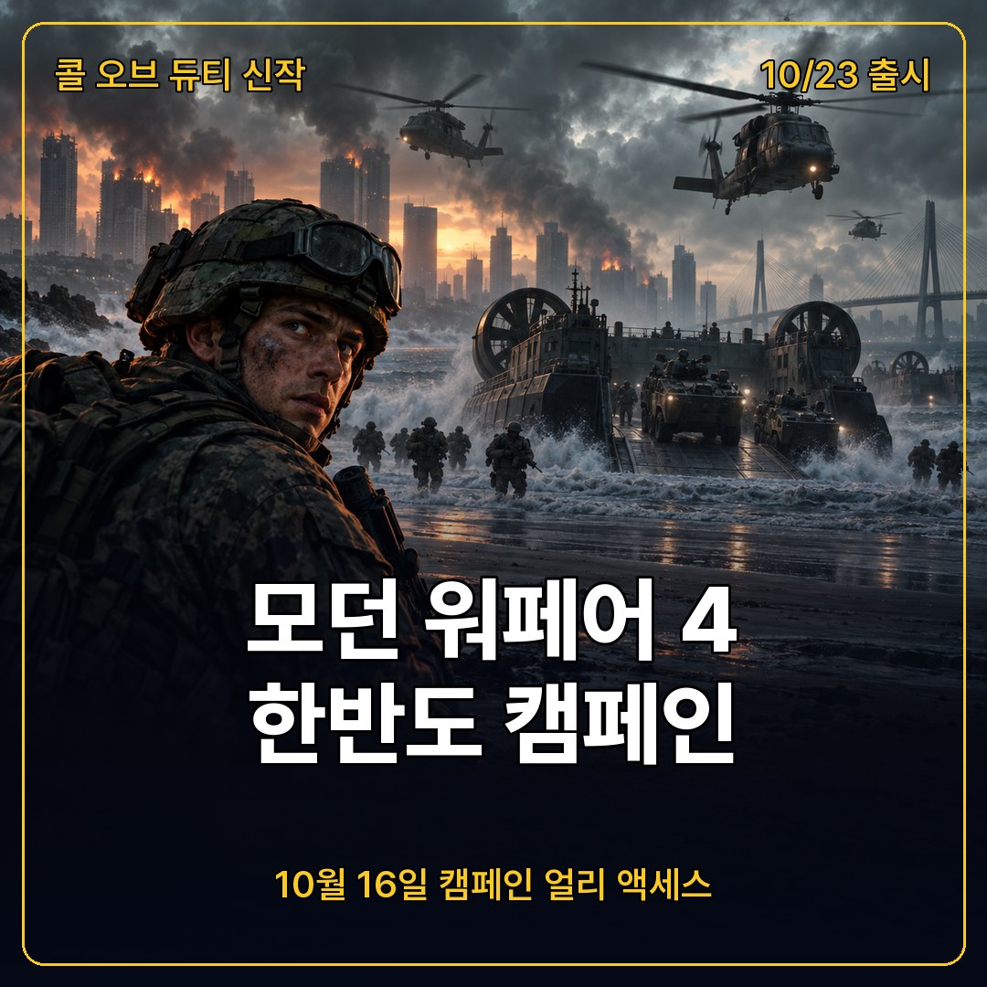 콜 오브 듀티 모던 워페어 4 캠페인 트레일러, 북한의 한반도 침공과 도망자가 된 프라이스 대위