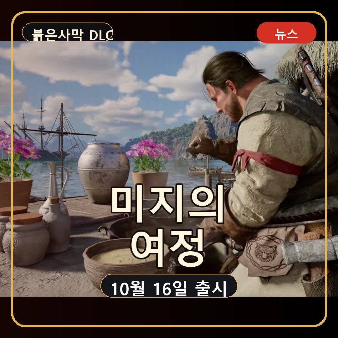붉은사막 미지의 여정, 10월 16일 출시와 본편 20% 할인 정리