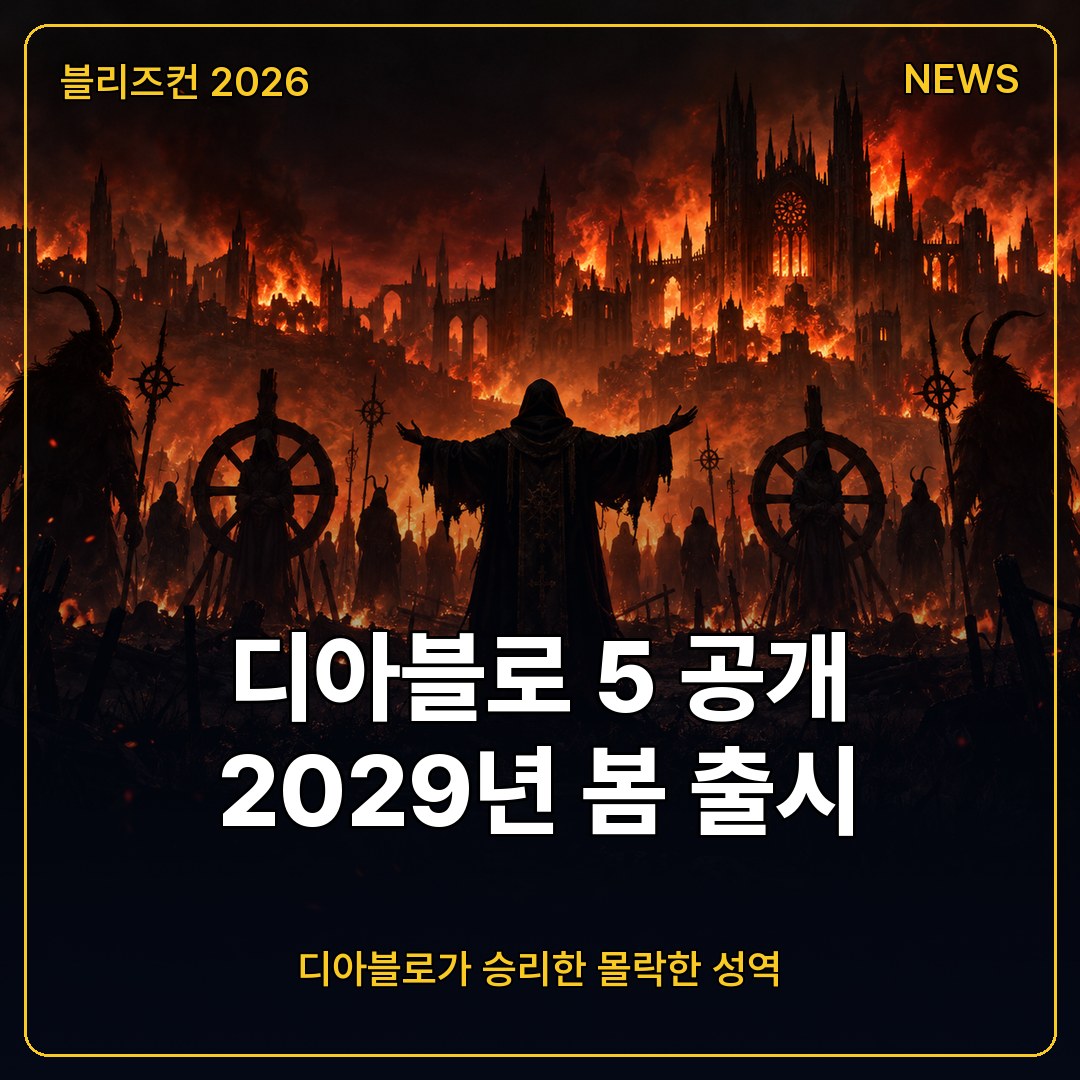 디아블로 5 공개, 디아블로가 승리한 성역에서 2029년 봄 시작되는 서부원정지 계승자 이야기